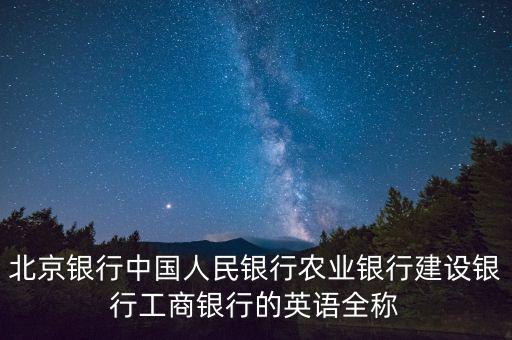 北京銀行還叫什么名字，北京站對(duì)面的北京銀行全名叫什么