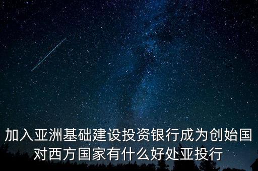 為什么加入亞投行，印度及大多數(shù)亞洲國家為什么積極參加亞投行