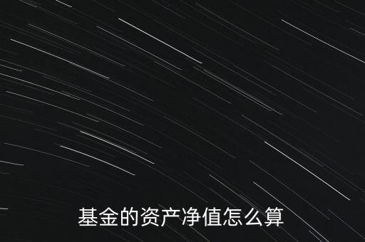 基金凈值按什么算，基金凈值怎么算出來(lái)的