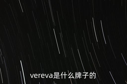 vereva是什么牌子的