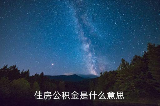 住房公積金是什么意思