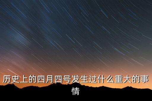 歷史上的四月八日有發(fā)生過什么重大的事情，歷史上1916年4月8日發(fā)生了什么事