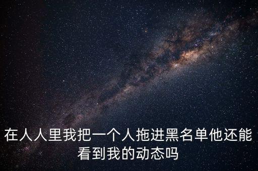 人人黑名單有什么用，人人網(wǎng)加入黑名單有什么用