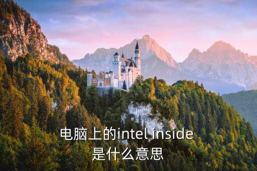 英特爾inside什么意思，Intel芯片logo上的inside是什么意思