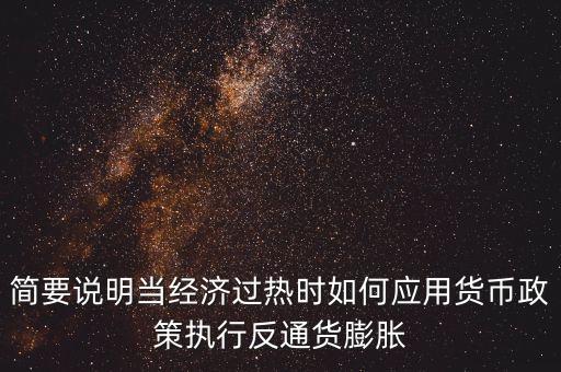 經(jīng)濟(jì)過(guò)熱采取什么貨幣政策，簡(jiǎn)要說(shuō)明當(dāng)經(jīng)濟(jì)過(guò)熱時(shí)如何應(yīng)用貨幣政策執(zhí)行反通貨膨脹