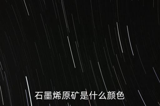 石墨烯原礦是什么顏色