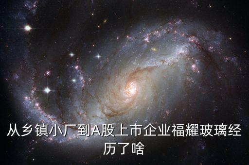 從鄉(xiāng)鎮(zhèn)小廠到A股上市企業(yè)福耀玻璃經(jīng)歷了啥