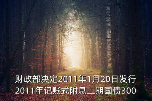 財政部決定2011年1月20日發(fā)行2011年記賬式附息二期國債300