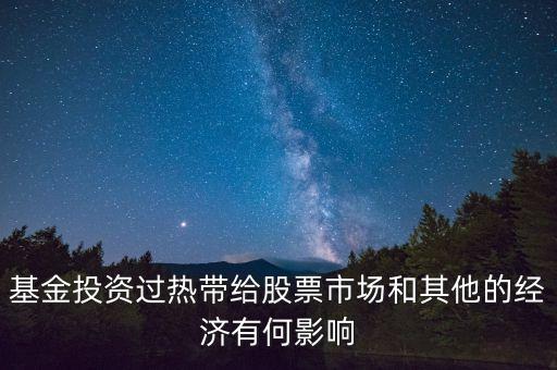 投資過(guò)熱會(huì)導(dǎo)致什么發(fā)生，什么是投資過(guò)熱