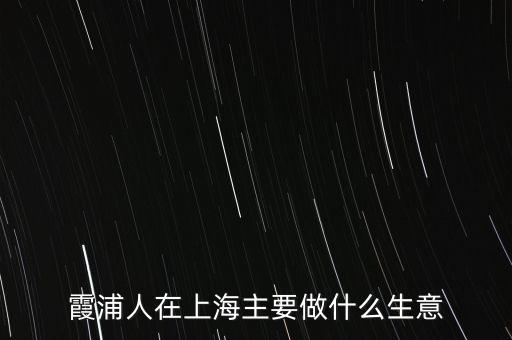 霞浦人在上海主要做什么生意