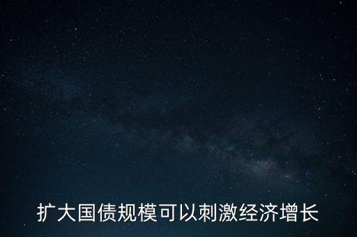 擴大國債規(guī)?？梢源碳そ?jīng)濟增長