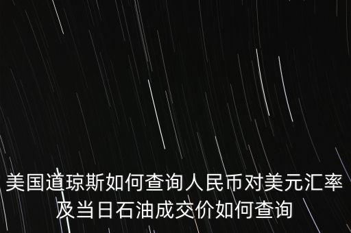 查看什么是道瓊斯分析法，什么地方或者什么軟件能找到道瓊斯納斯達(dá)克等指數(shù)要有長期的