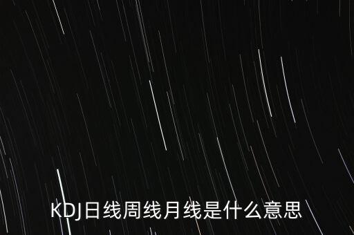 KDJ日線周線月線是什么意思