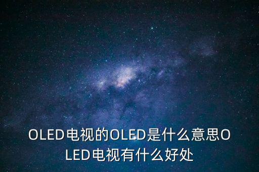 oled電視什么意思，OLED電視是什么意思