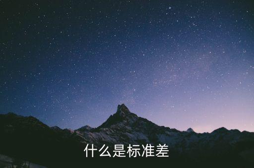 什么是標(biāo)準(zhǔn)差