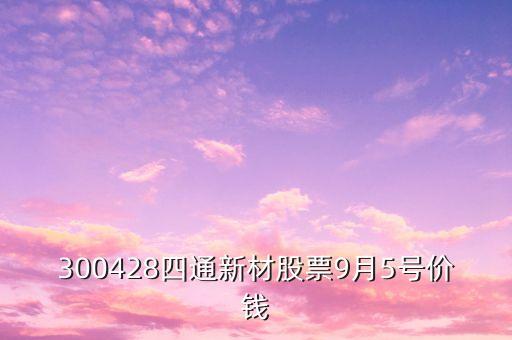 四通股份預測什么價位，000976可能到什么價位