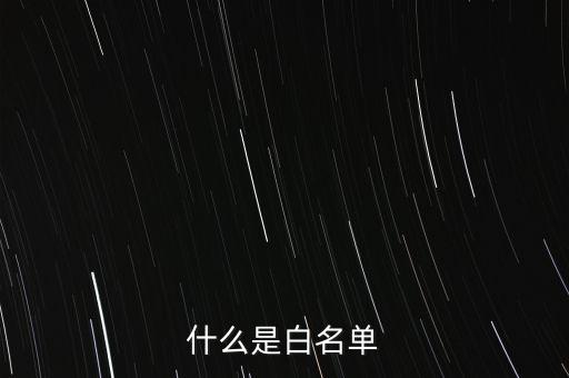 什么是白名單