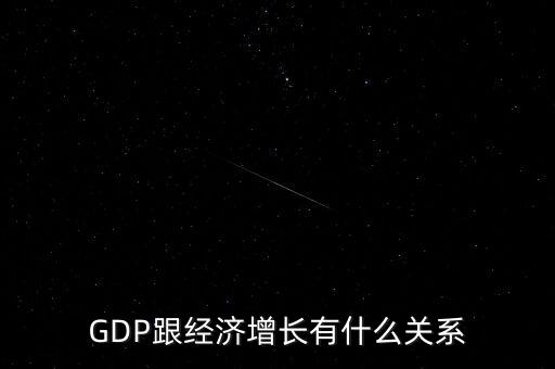 GDP跟經(jīng)濟(jì)增長有什么關(guān)系