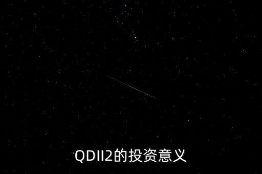 qdii2是什么意思，定投基金贖回后贖回的錢(qián)啥時(shí)候能到達(dá)自己的賬戶(hù)里