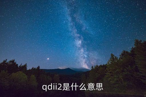 qdii2是什么意思