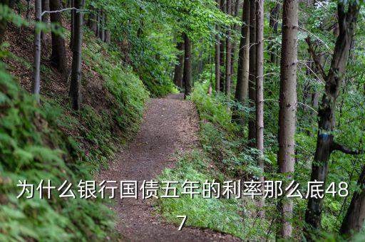 為什么10年期國(guó)債利率比5年期國(guó)債利率低，5年期國(guó)債期貨合約和10年期國(guó)債合約的差異