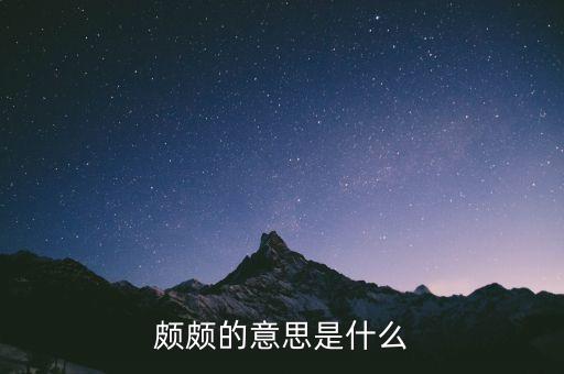 頗大的頗是什么意思，頗的意思是什么