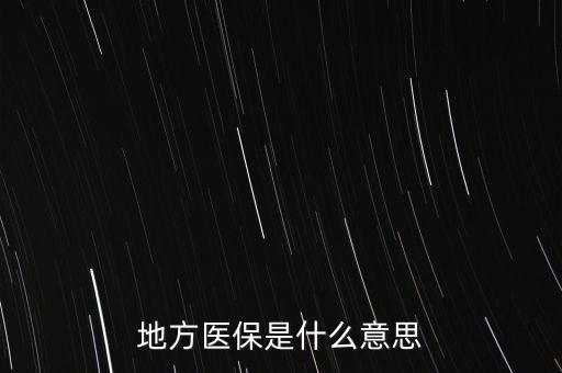 哦所謂的醫(yī)保號(hào)是什么意思，地方醫(yī)保 意思