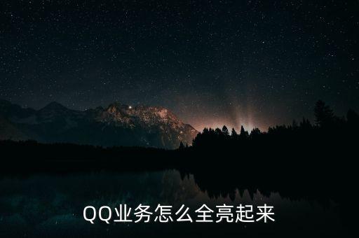 QQ業(yè)務(wù)怎么全亮起來(lái)