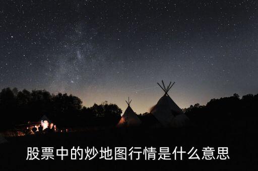 什么叫炒地圖，股票中的炒地圖行情是什么意思