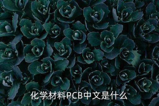 化學(xué)材料PCB中文是什么