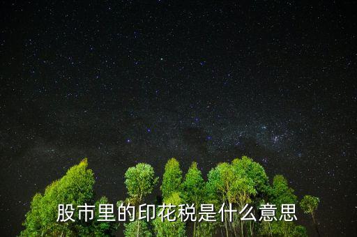 股市里的印花稅是什么意思