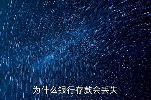 為什么銀行存款會丟失