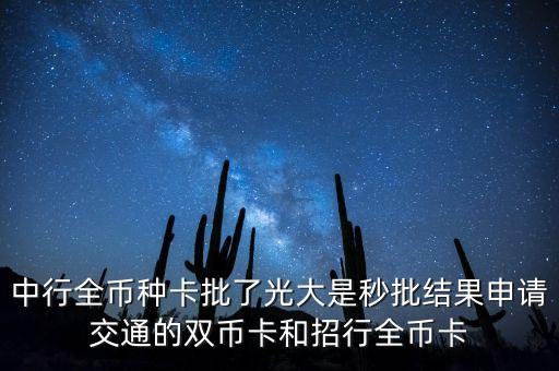 交通銀行為什么沒(méi)全幣種，交通銀行信用卡沒(méi)人民幣額度有美元額度怎么回事