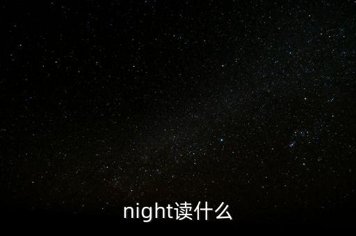 什么什么夜讀，night讀什么