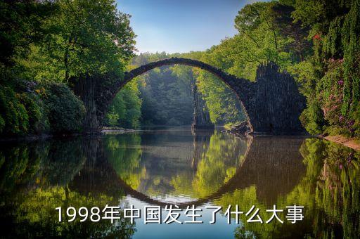 1998年發(fā)生了什么，1998年出了什么大事