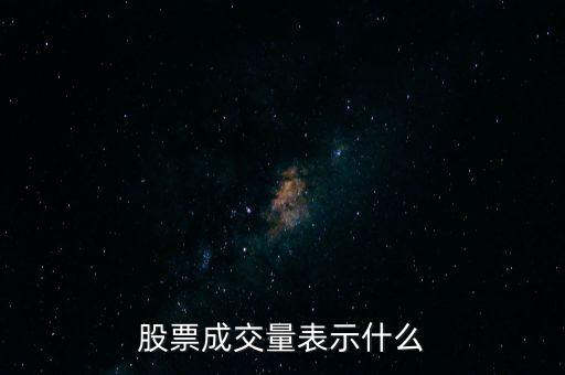 股票中的成交量代表什么，股價成交量代表著什么