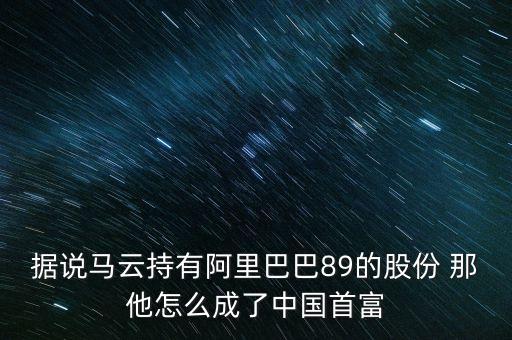 17張圖解析馬云為什么會成為中國首富，為什么馬云李嘉誠能成為國家首富