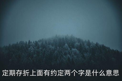 定期存折上面有約定兩個(gè)字是什么意思