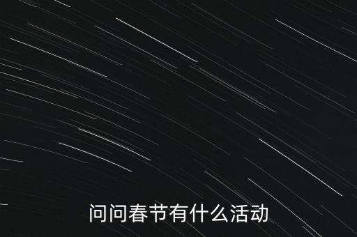 送京聯(lián)是什么新春活動，有什么新年活動