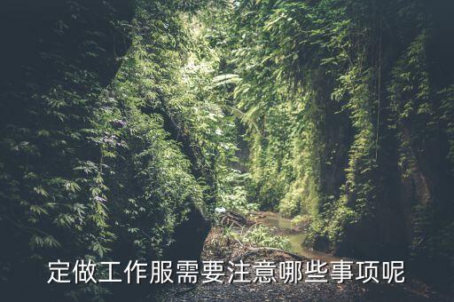 訂制服裝有什么瓶頸沒，目前中國服裝產(chǎn)業(yè)面臨蠻多問題比如銷售瓶頸有沒有具體的情況說