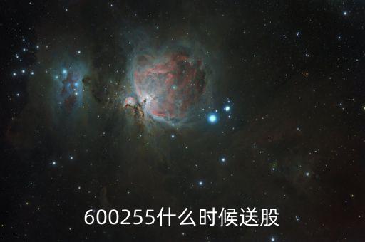 600255什么時(shí)候送股