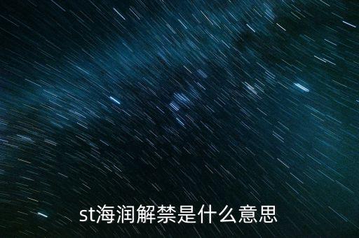 海潤(rùn)光伏st什么意思，st海潤(rùn)解禁是什么意思