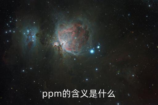 金礦ppm什么意思，ppm 是什么意思