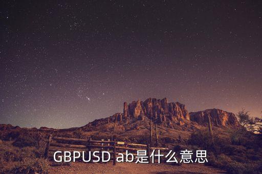 gbpusd在外匯中什么意思，GBPUSDO在外匯中是什么意思