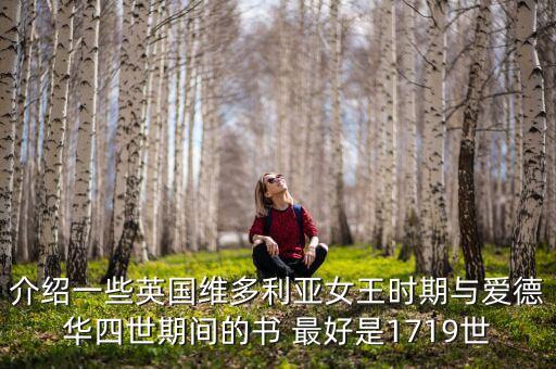 介紹一些英國維多利亞女王時期與愛德華四世期間的書 最好是1719世