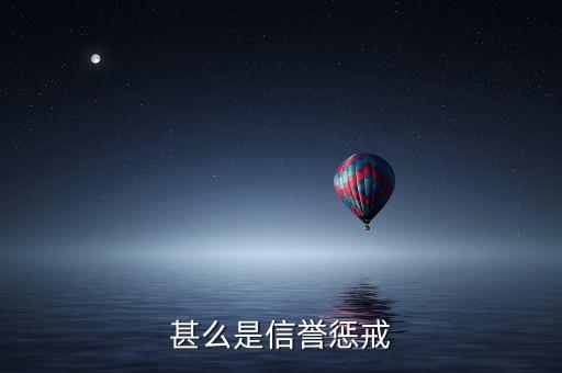 甚么是信譽(yù)懲戒