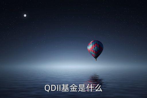 QDII基金是什么