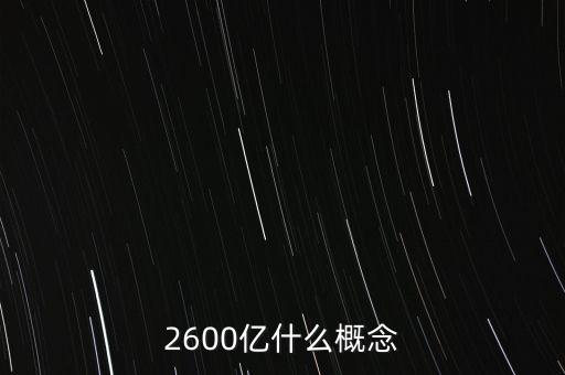 2600億什么概念