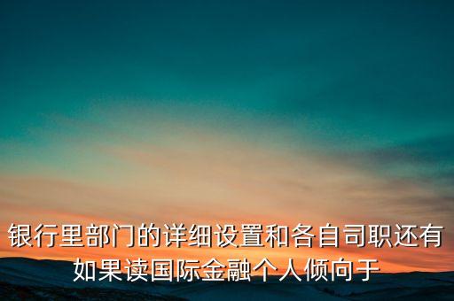 銀行人事和部門經(jīng)理面過還有什么，請問企業(yè)面試部門經(jīng)理面試后人力資源部門要面試請問人力部門