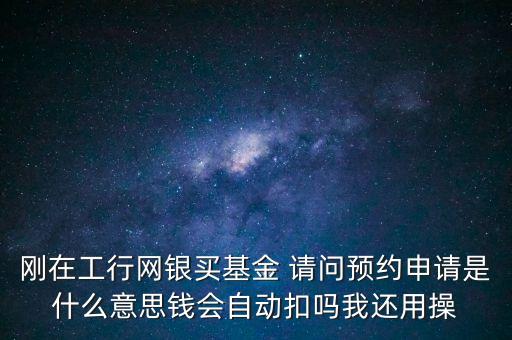 基金預(yù)受理是什么意思，我在建行網(wǎng)銀上贖回基金顯示受理是什么意思是不是說已經(jīng)